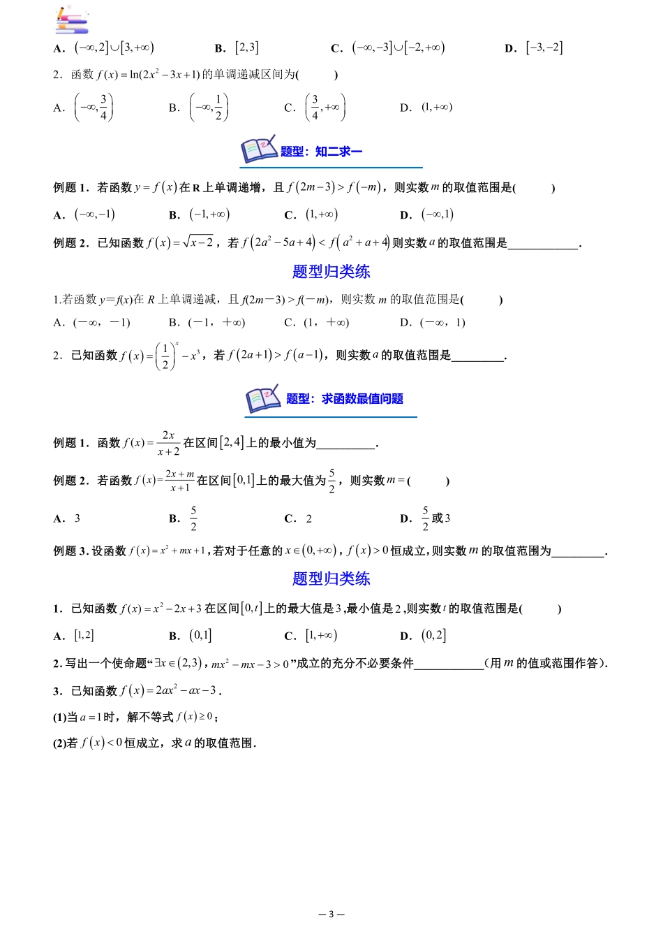 2024版零基础一轮复习数学讲义-第02讲 函数的单调性与最值((原卷)).pdf_第3页