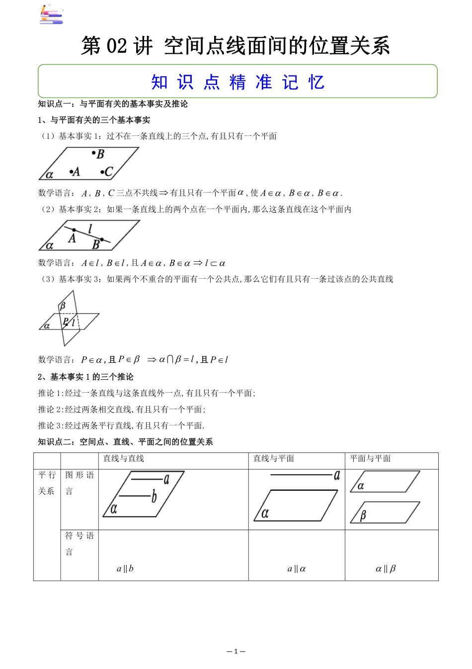 2024版零基础一轮复习数学讲义-第02讲 空间点线面间的位置关系((原卷)).pdf_第1页