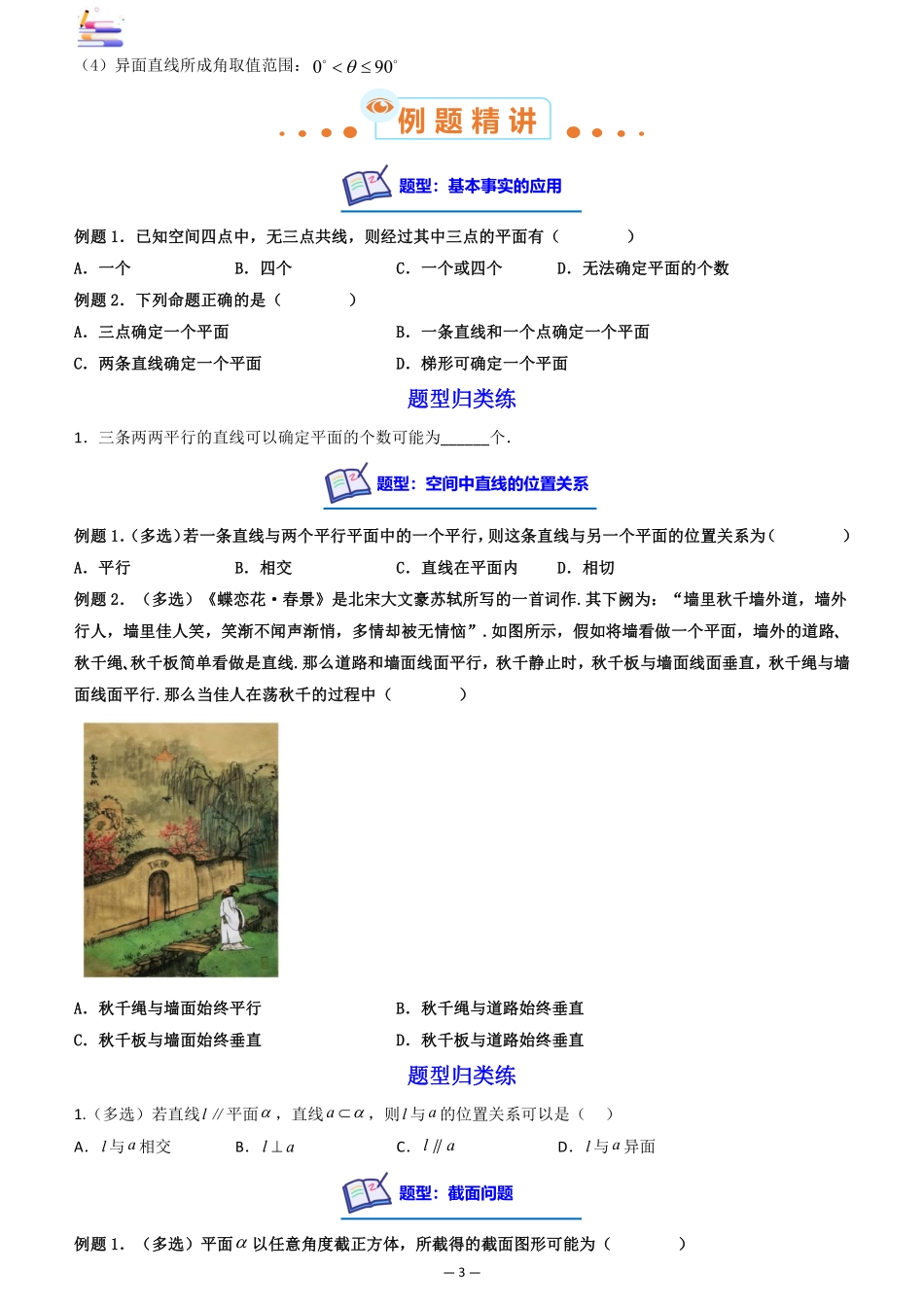2024版零基础一轮复习数学讲义-第02讲 空间点线面间的位置关系((原卷)).pdf_第3页