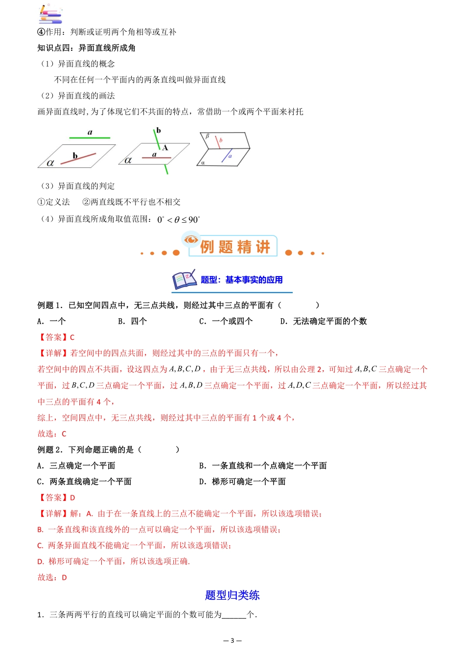 2024版零基础一轮复习数学讲义-第02讲 空间点线面间的位置关系.pdf_第3页