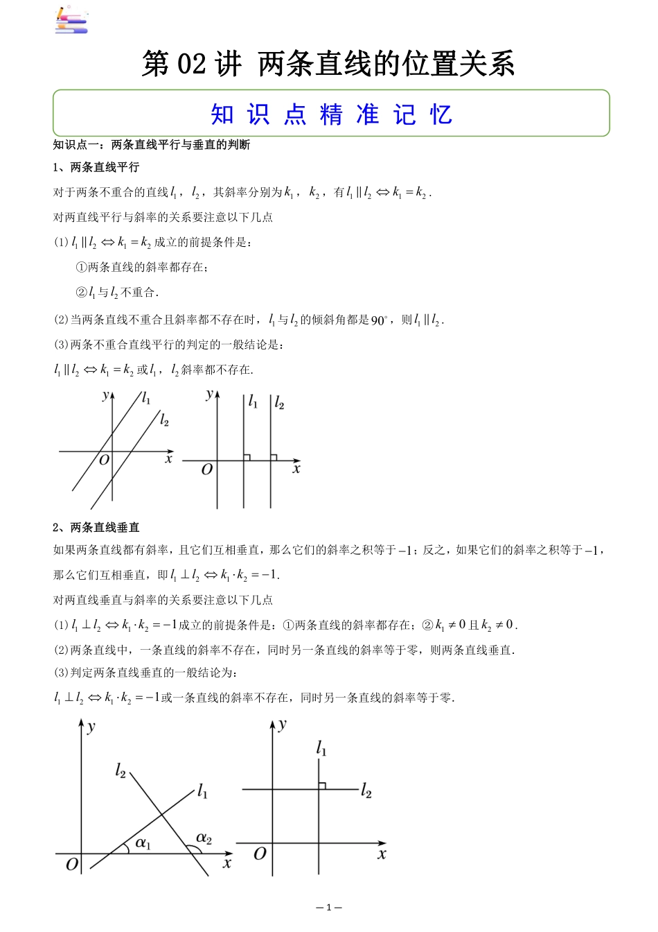 2024版零基础一轮复习数学讲义-第02讲 两条直线的位置关系((原卷)).pdf_第1页