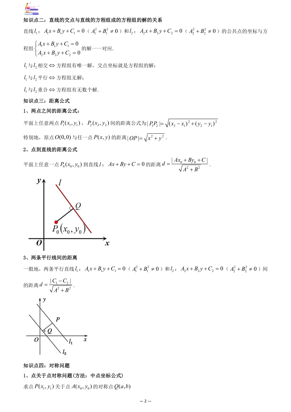 2024版零基础一轮复习数学讲义-第02讲 两条直线的位置关系((原卷)).pdf_第2页