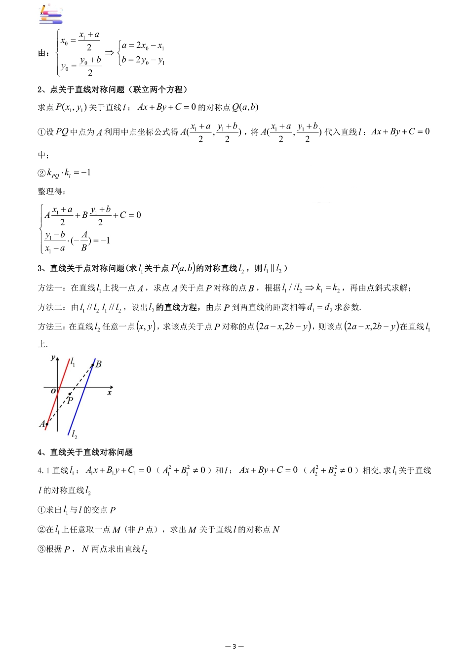 2024版零基础一轮复习数学讲义-第02讲 两条直线的位置关系((原卷)).pdf_第3页