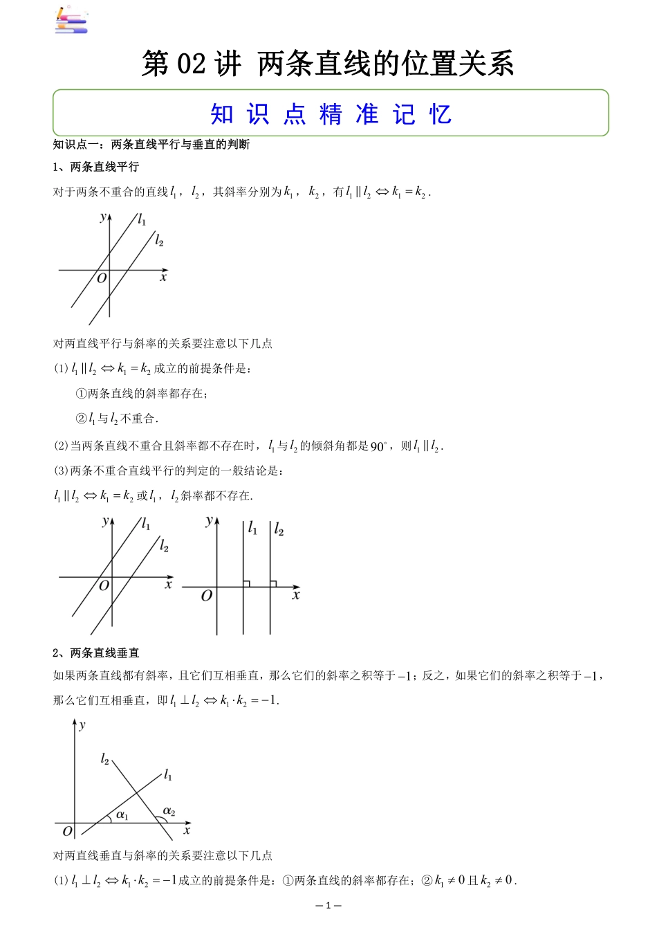 2024版零基础一轮复习数学讲义-第02讲 两条直线的位置关系.pdf_第1页