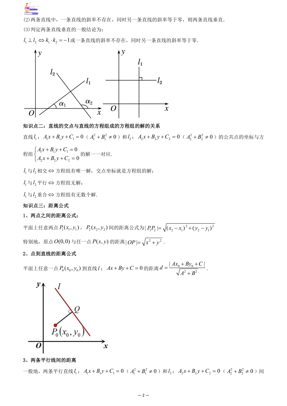 2024版零基础一轮复习数学讲义-第02讲 两条直线的位置关系.pdf_第2页