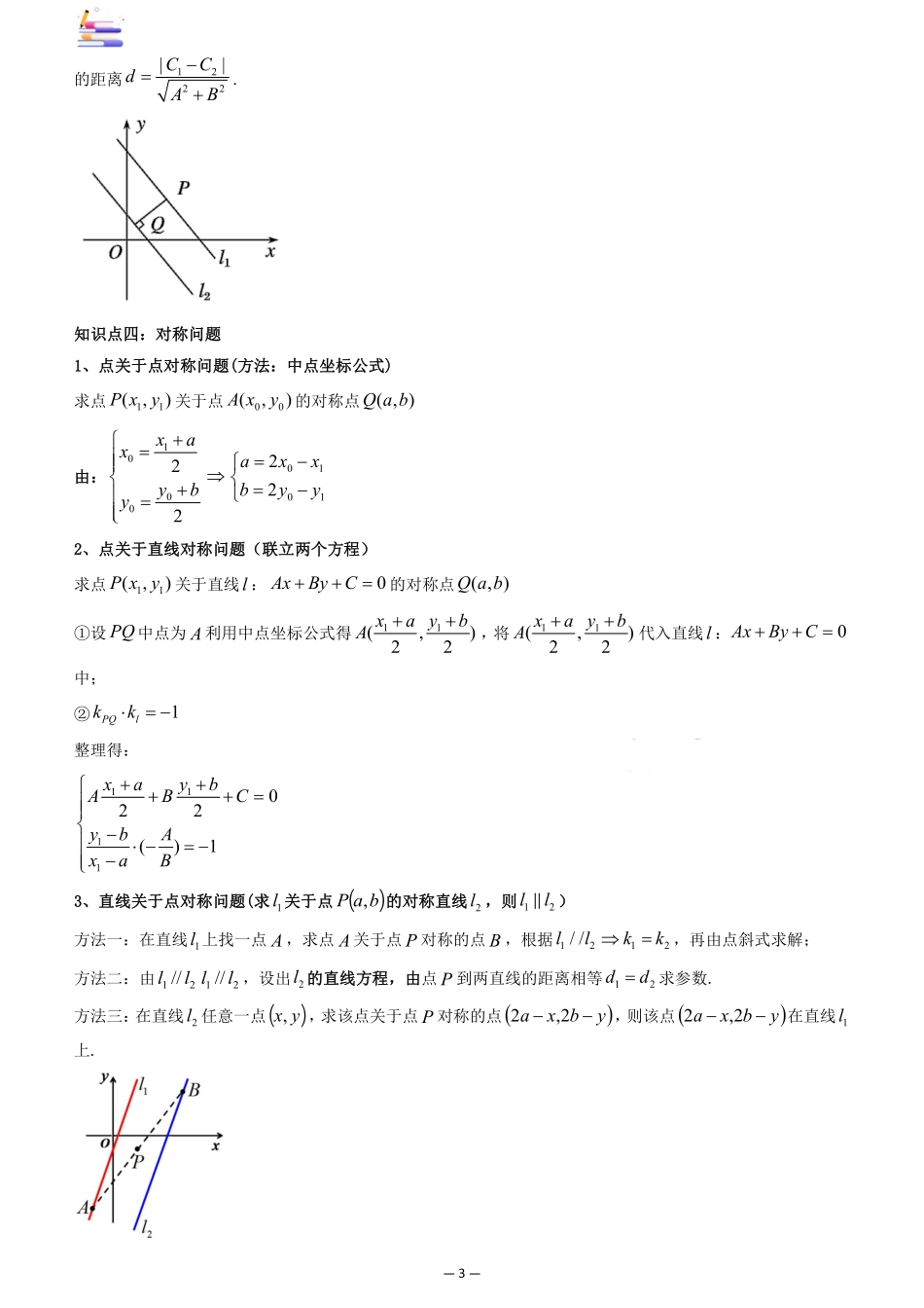2024版零基础一轮复习数学讲义-第02讲 两条直线的位置关系.pdf_第3页