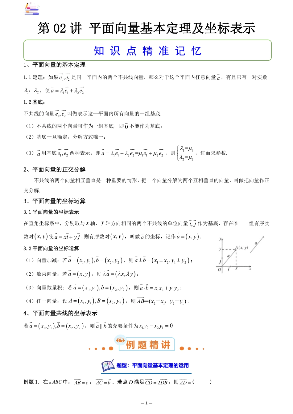 2024版零基础一轮复习数学讲义-第02讲 平面向量基本定理及坐标表示((原卷)).pdf_第1页