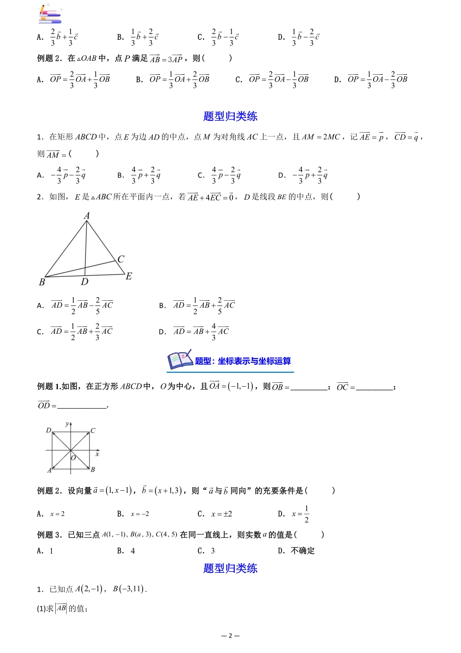 2024版零基础一轮复习数学讲义-第02讲 平面向量基本定理及坐标表示((原卷)).pdf_第2页