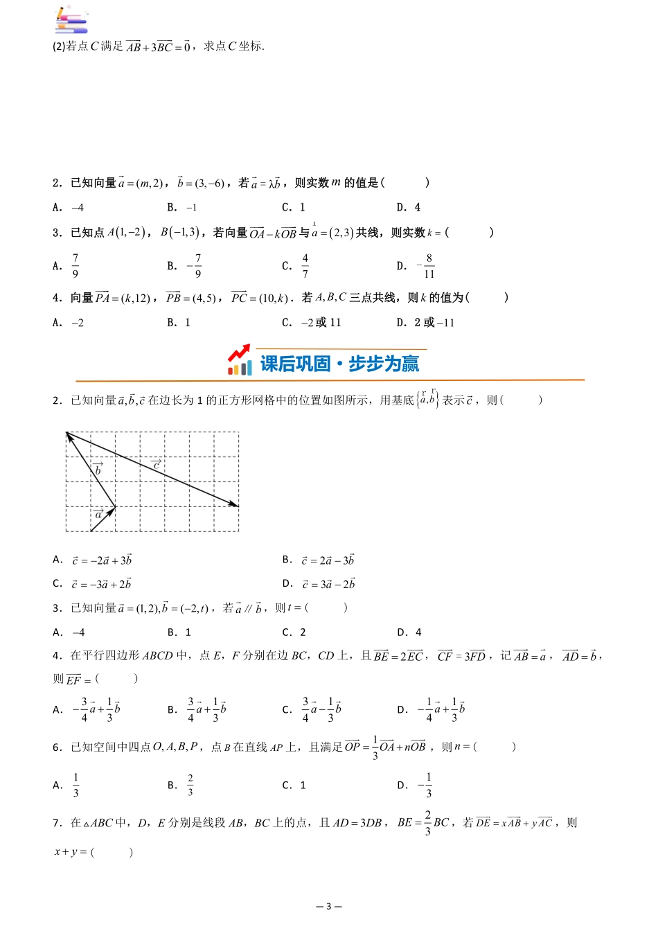 2024版零基础一轮复习数学讲义-第02讲 平面向量基本定理及坐标表示((原卷)).pdf_第3页