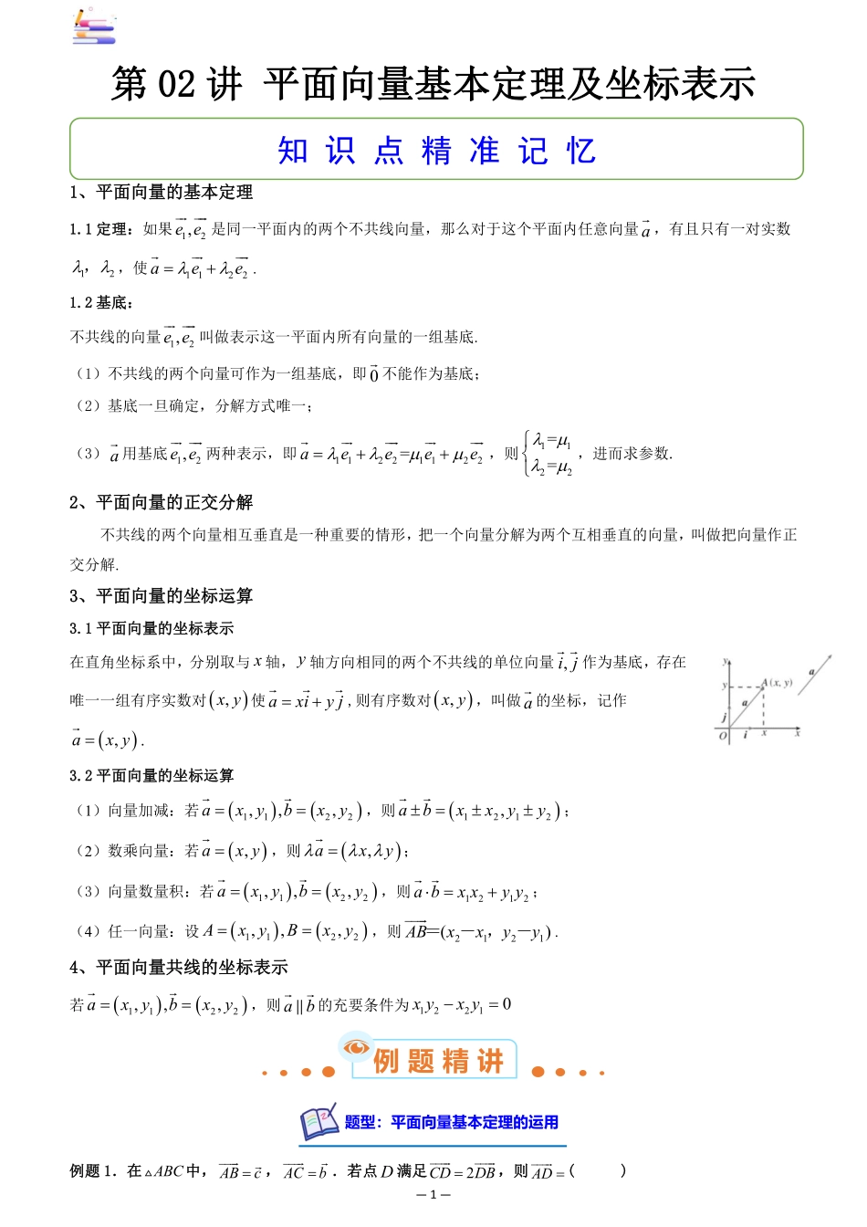 2024版零基础一轮复习数学讲义-第02讲 平面向量基本定理及坐标表示.pdf_第1页