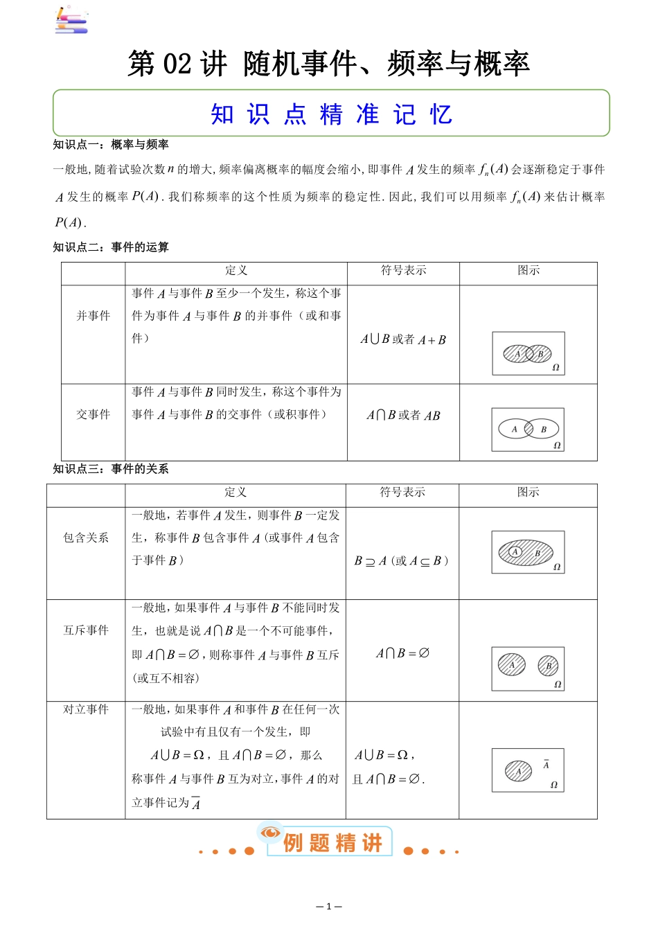 2024版零基础一轮复习数学讲义-第02讲 随机事件、频率与概率((原卷)).pdf_第1页