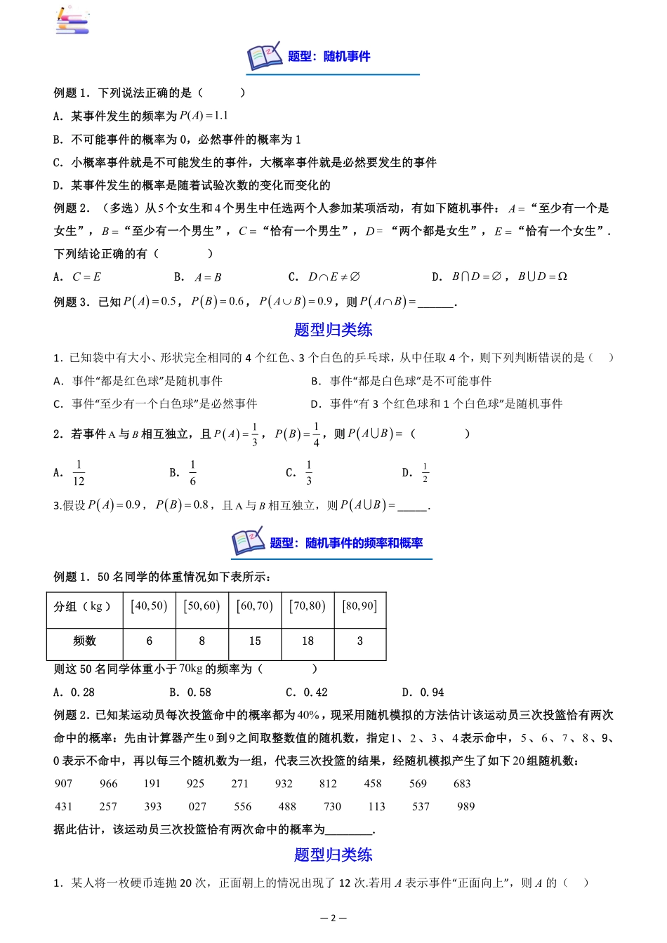 2024版零基础一轮复习数学讲义-第02讲 随机事件、频率与概率((原卷)).pdf_第2页