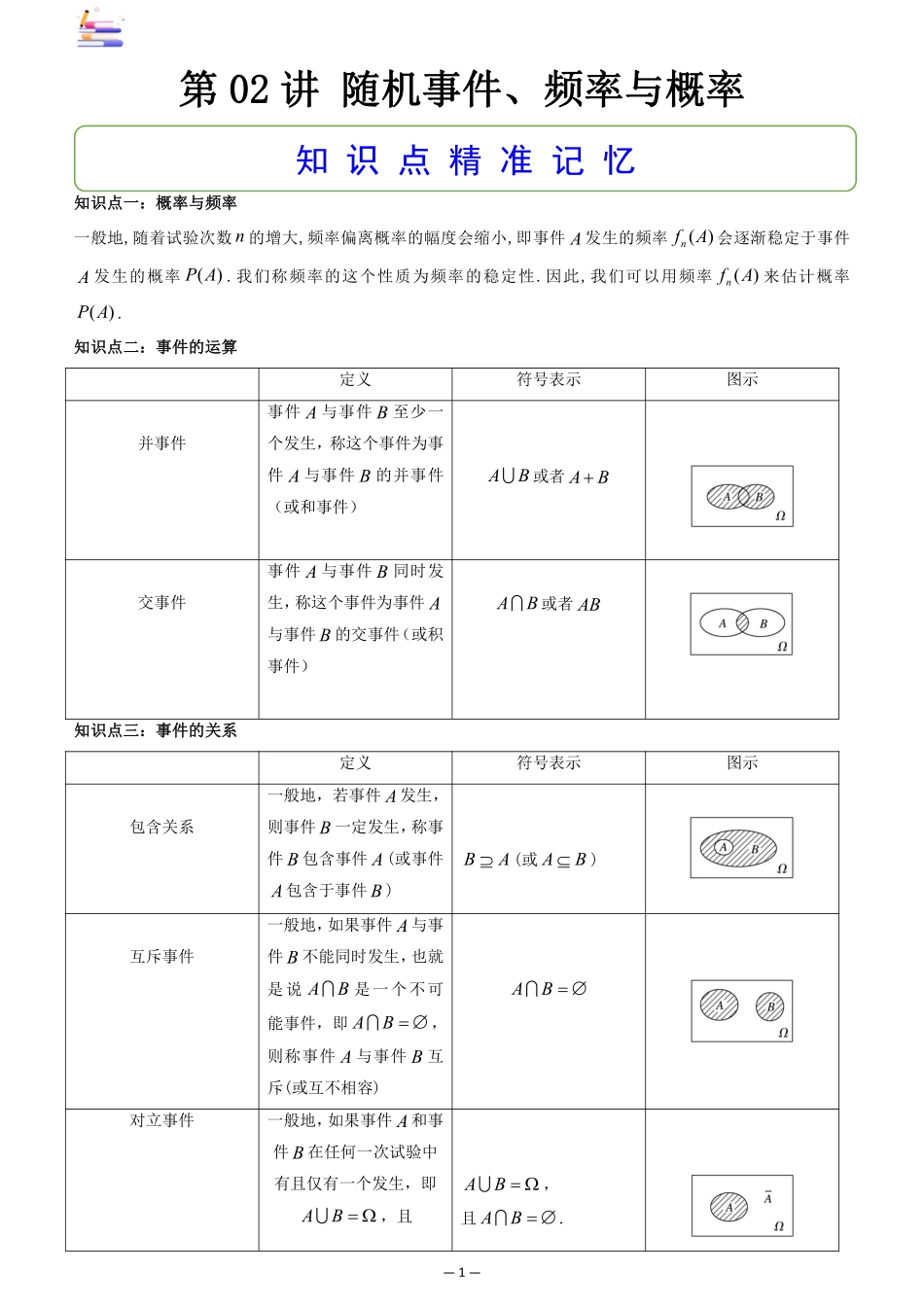 2024版零基础一轮复习数学讲义-第02讲 随机事件、频率与概率.pdf_第1页