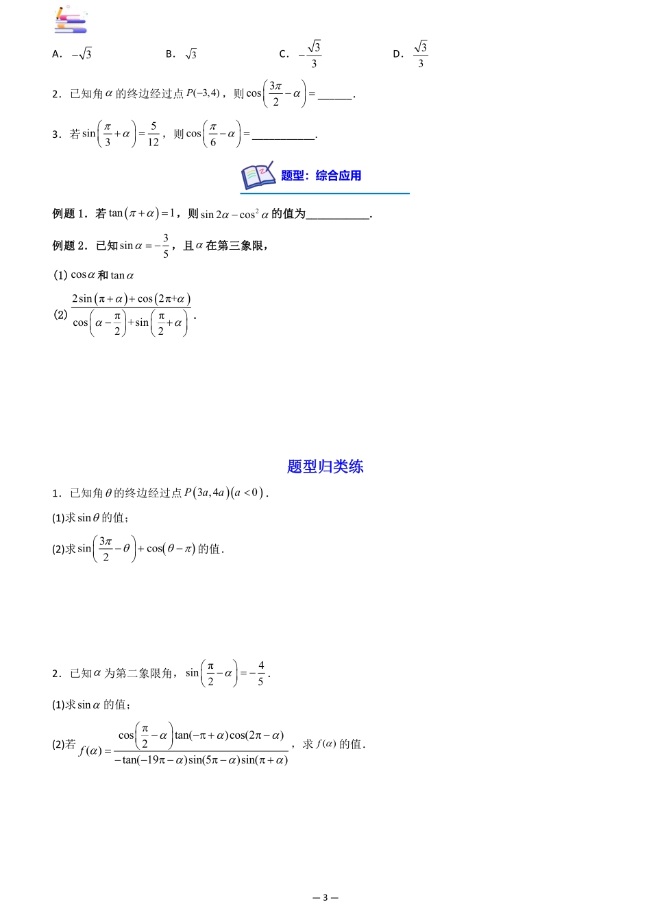 2024版零基础一轮复习数学讲义-第02讲 同角三角函数的关系及诱导公式((原卷)).pdf_第3页