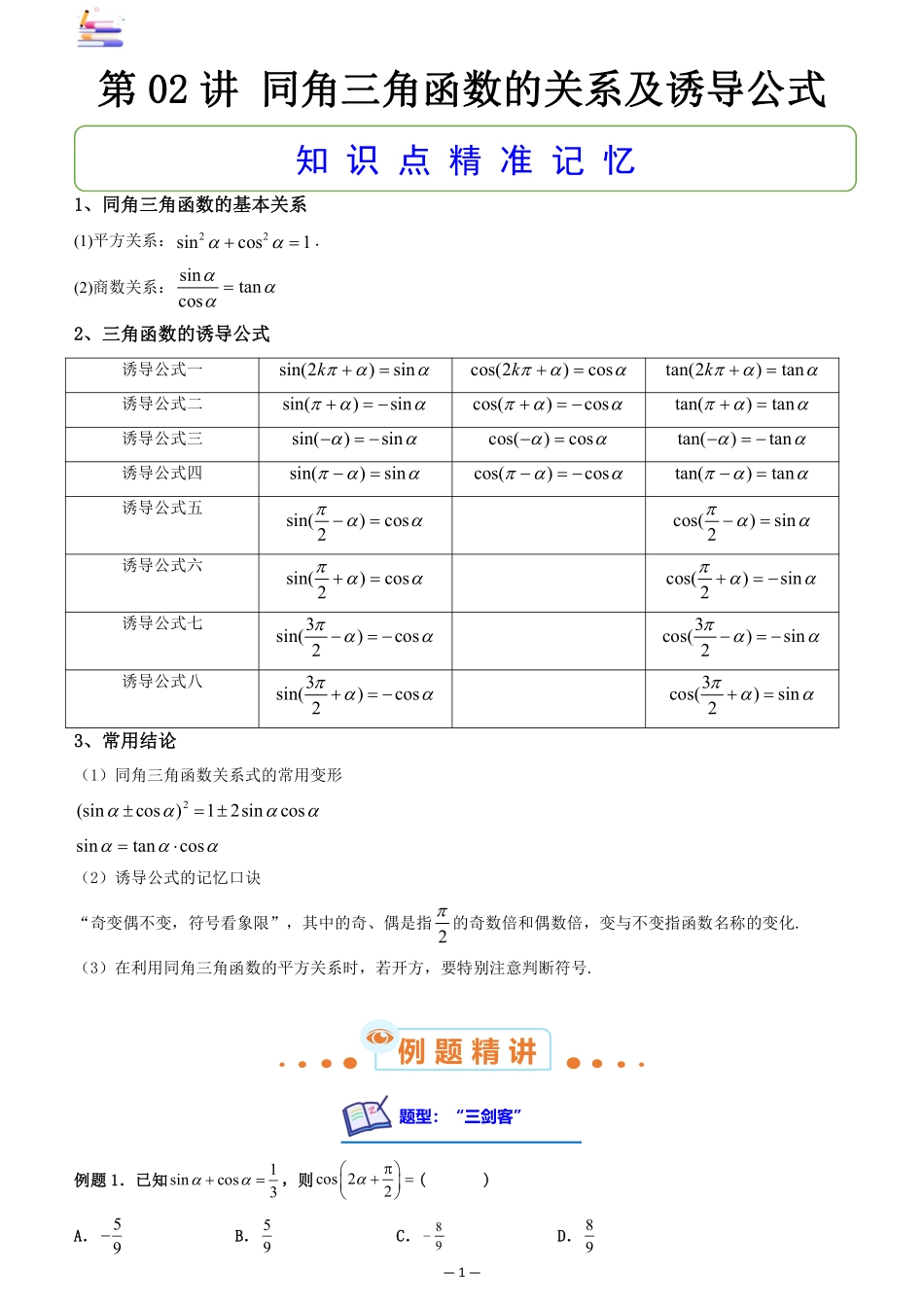 2024版零基础一轮复习数学讲义-第02讲 同角三角函数的关系及诱导公式.pdf_第1页