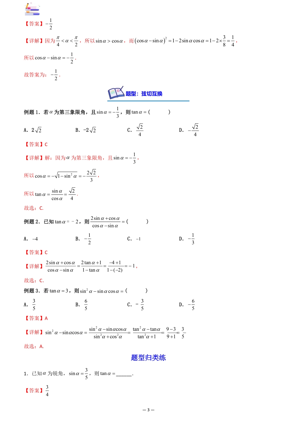2024版零基础一轮复习数学讲义-第02讲 同角三角函数的关系及诱导公式.pdf_第3页