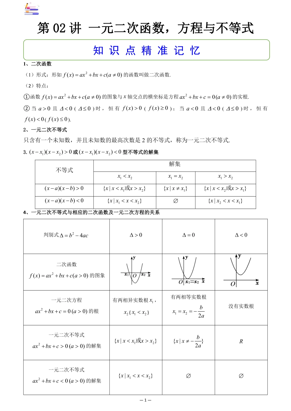 2024版零基础一轮复习数学讲义-第02讲 一元二次函数.pdf_第1页