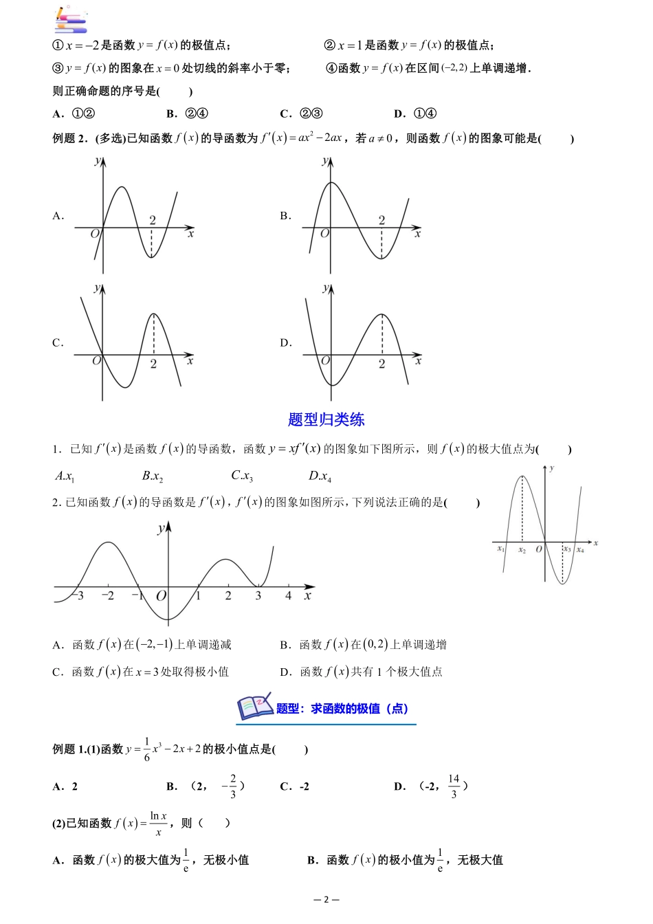 2024版零基础一轮复习数学讲义-第03讲 导数与函数的极值、最值((原卷)).pdf_第2页