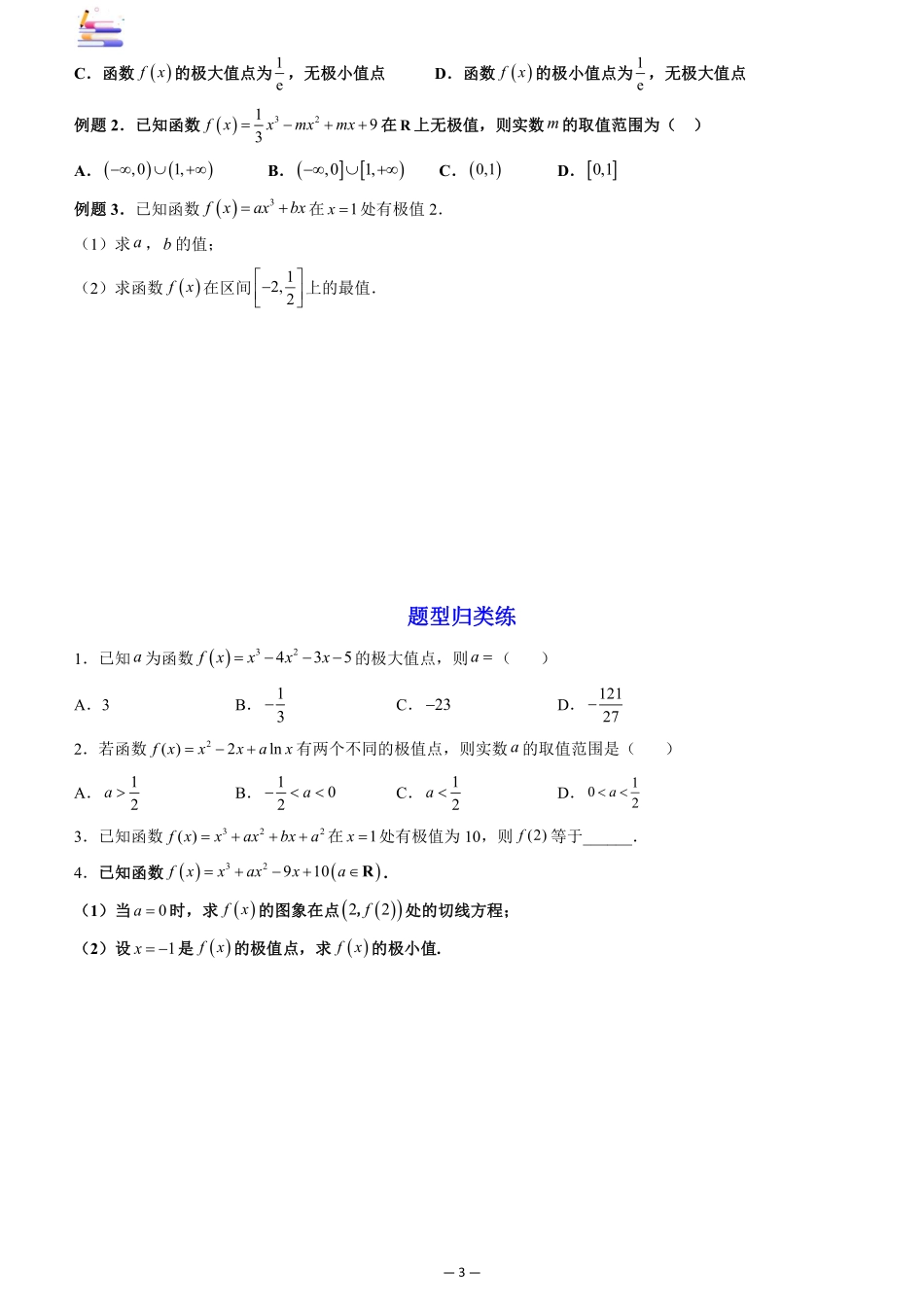 2024版零基础一轮复习数学讲义-第03讲 导数与函数的极值、最值((原卷)).pdf_第3页