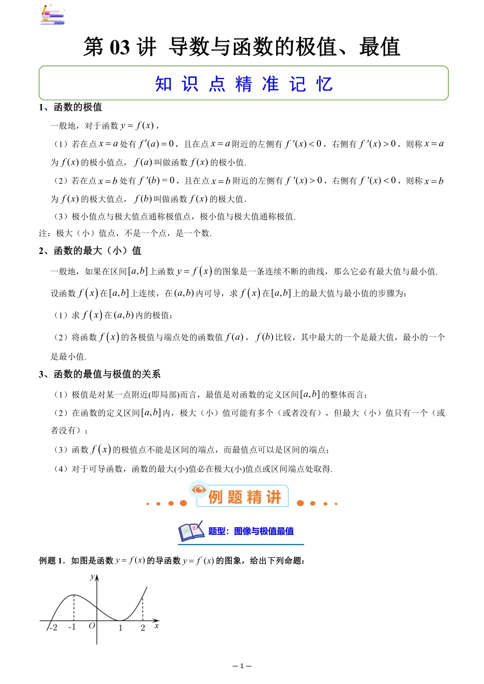 2024版零基础一轮复习数学讲义-第03讲 导数与函数的极值、最值.pdf_第1页