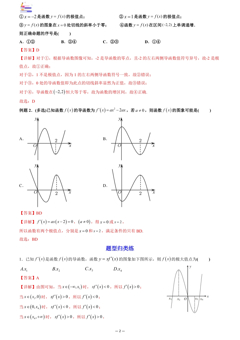 2024版零基础一轮复习数学讲义-第03讲 导数与函数的极值、最值.pdf_第2页