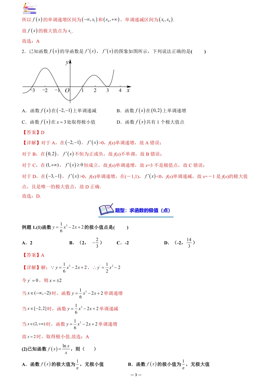 2024版零基础一轮复习数学讲义-第03讲 导数与函数的极值、最值.pdf_第3页