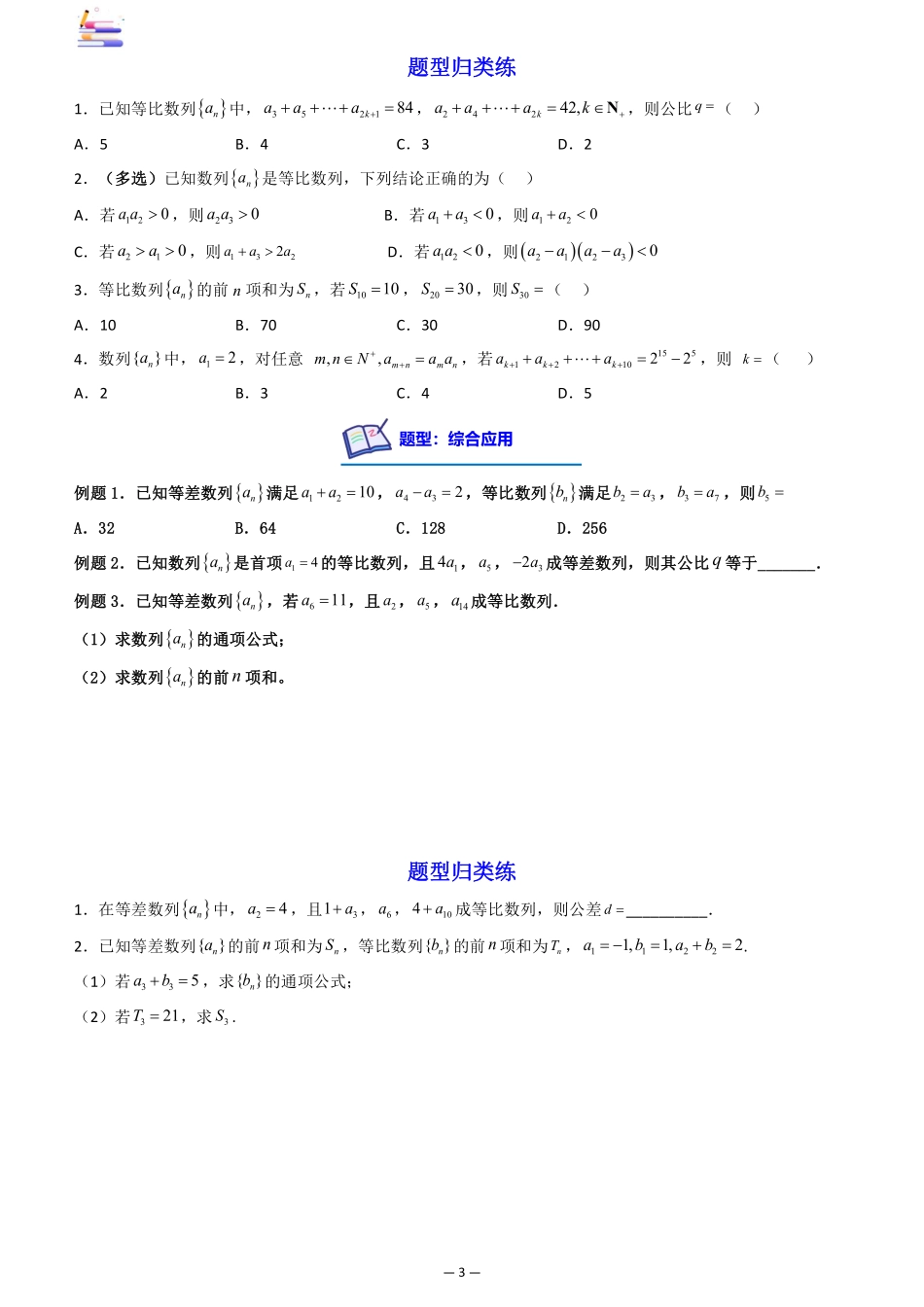 2024版零基础一轮复习数学讲义-第03讲 等比数列及其前n项和((原卷)).pdf_第3页