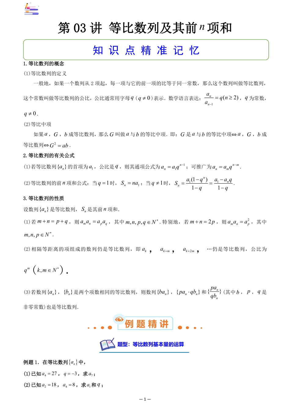 2024版零基础一轮复习数学讲义-第03讲 等比数列及其前n项和.pdf_第1页