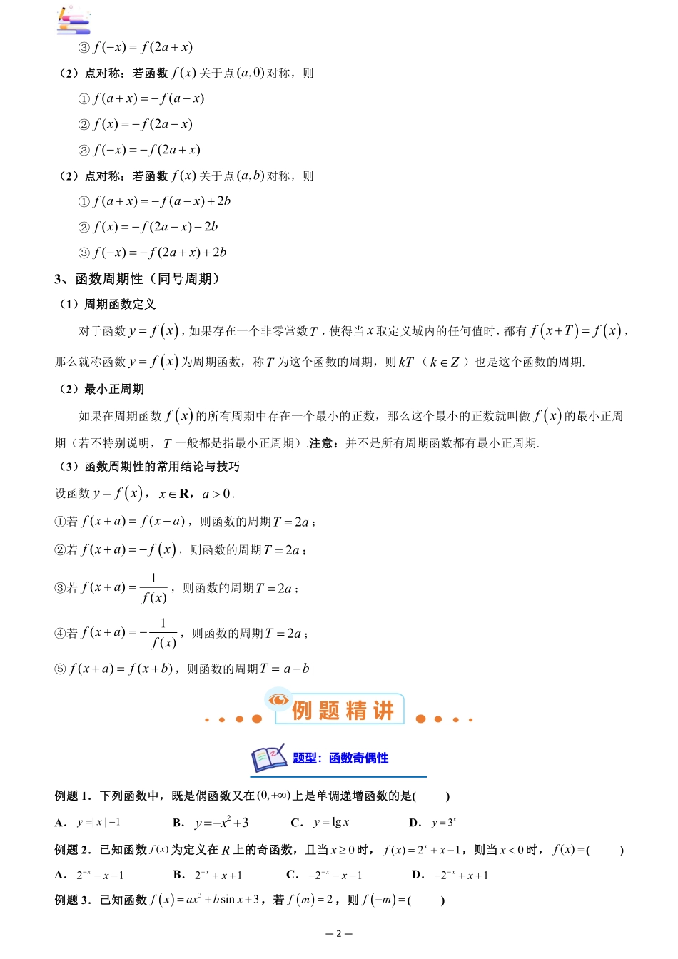 2024版零基础一轮复习数学讲义-第03讲 函数的奇偶性、对称性与周期性((原卷)).pdf_第2页