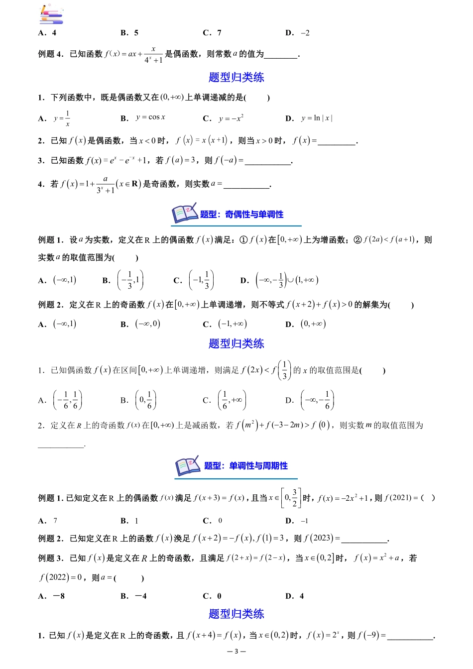 2024版零基础一轮复习数学讲义-第03讲 函数的奇偶性、对称性与周期性((原卷)).pdf_第3页
