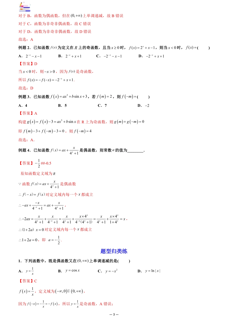 2024版零基础一轮复习数学讲义-第03讲 函数的奇偶性、对称性与周期性.pdf_第3页