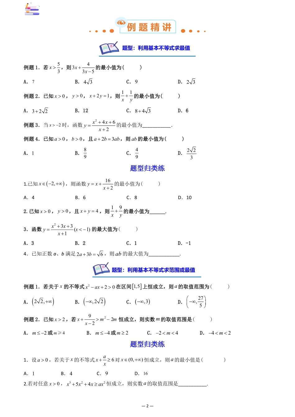 2024版零基础一轮复习数学讲义-第03讲 基本不等式((原卷)).pdf_第2页