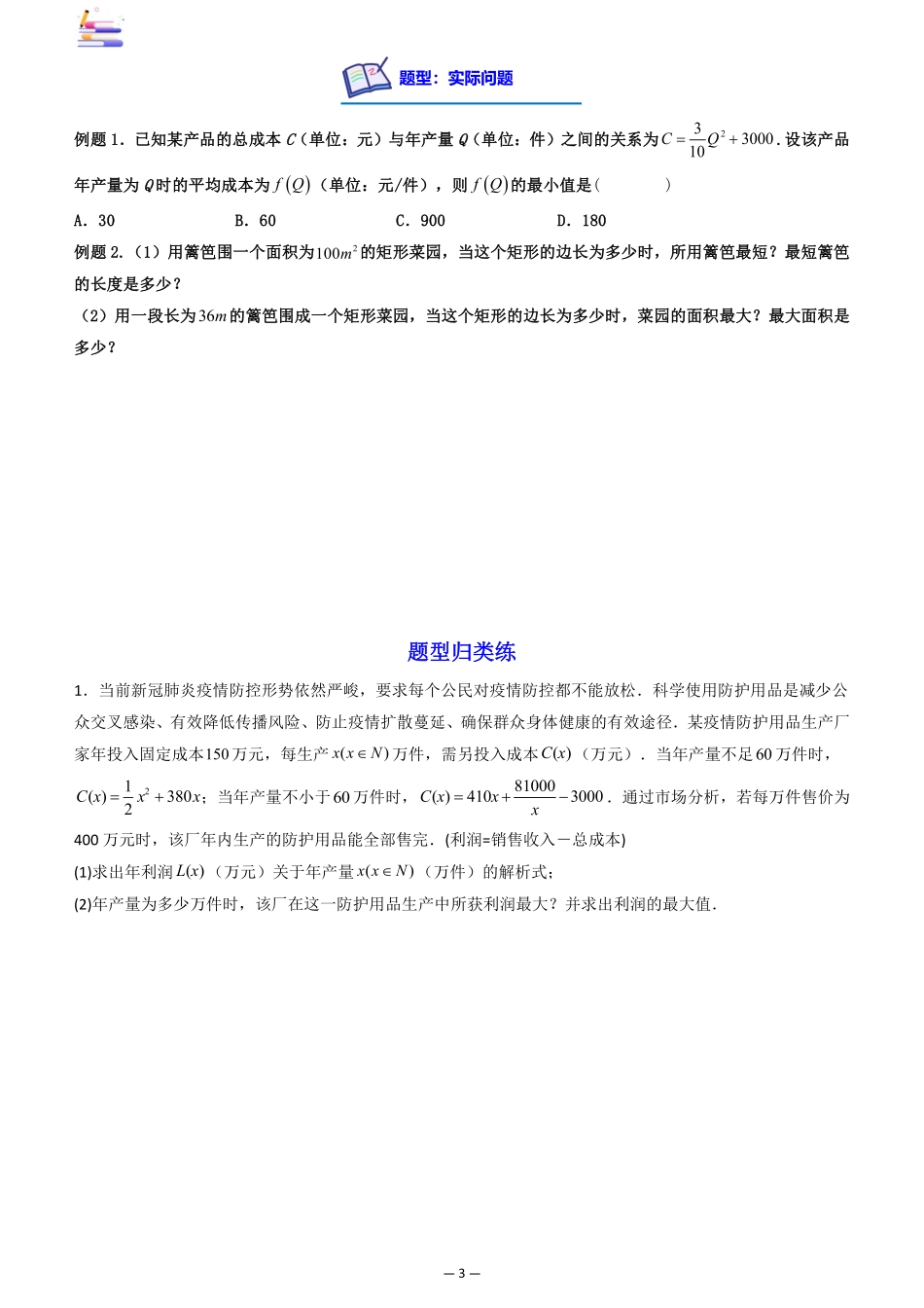 2024版零基础一轮复习数学讲义-第03讲 基本不等式((原卷)).pdf_第3页