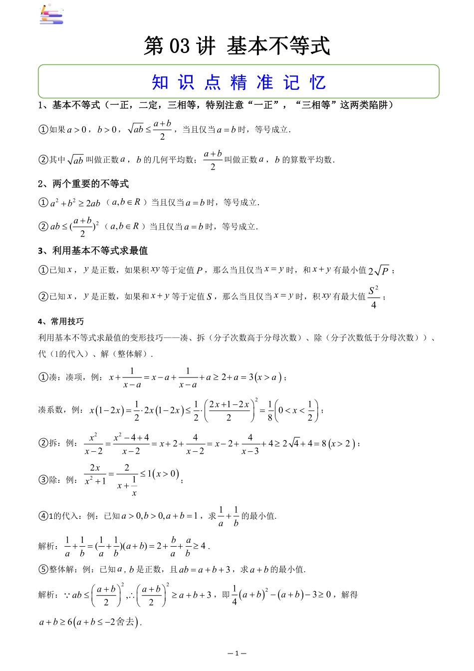 2024版零基础一轮复习数学讲义-第03讲 基本不等式.pdf_第1页