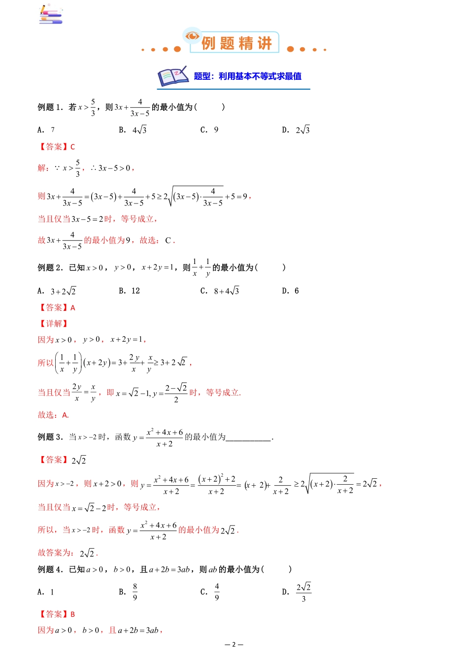 2024版零基础一轮复习数学讲义-第03讲 基本不等式.pdf_第2页