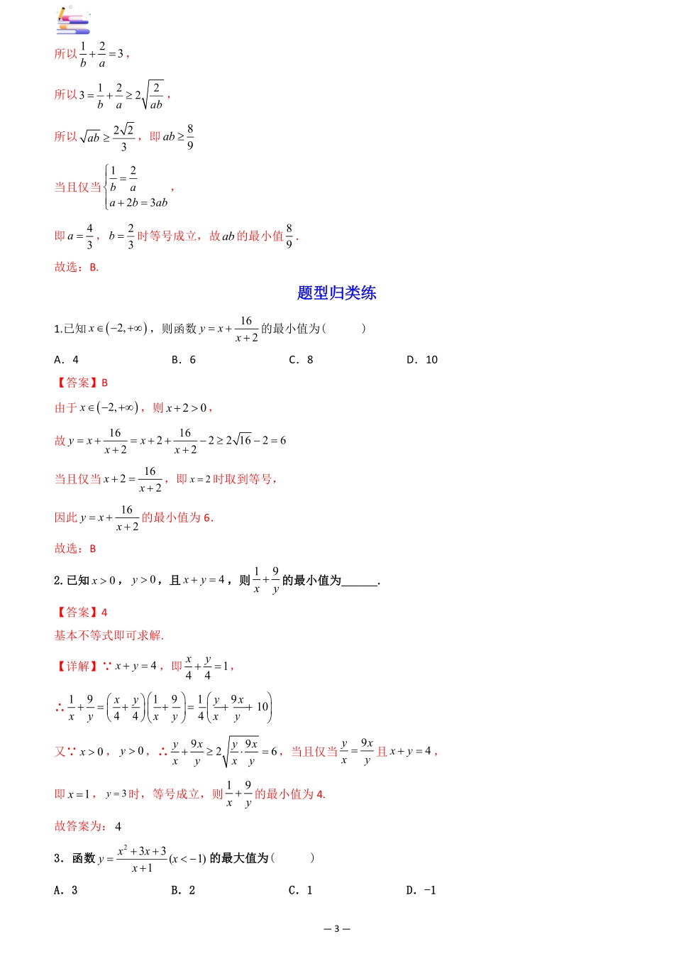 2024版零基础一轮复习数学讲义-第03讲 基本不等式.pdf_第3页