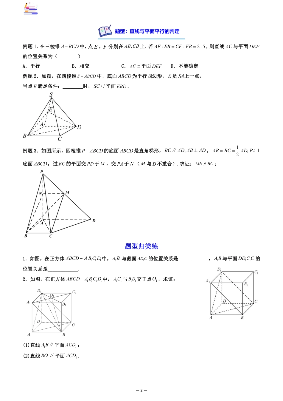 2024版零基础一轮复习数学讲义-第03讲 空间直线、平面的平行((原卷)).pdf_第2页