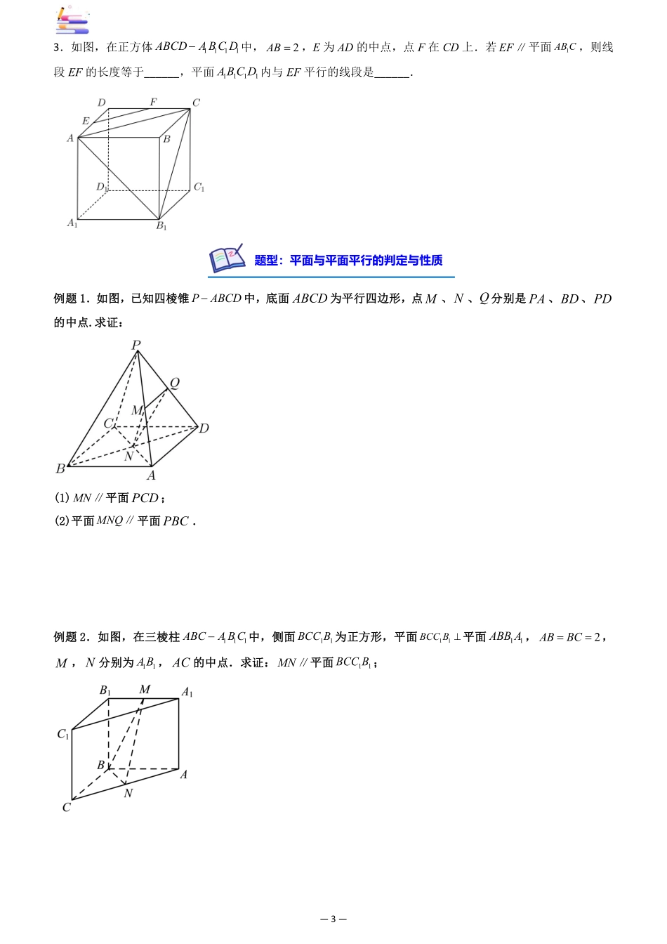 2024版零基础一轮复习数学讲义-第03讲 空间直线、平面的平行((原卷)).pdf_第3页