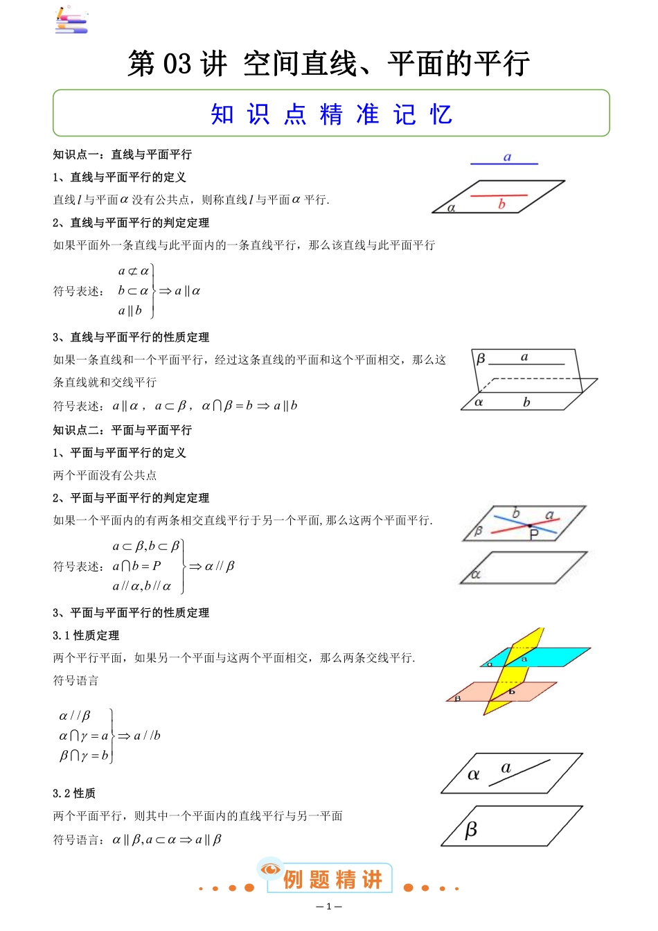 2024版零基础一轮复习数学讲义-第03讲 空间直线、平面的平行.pdf_第1页