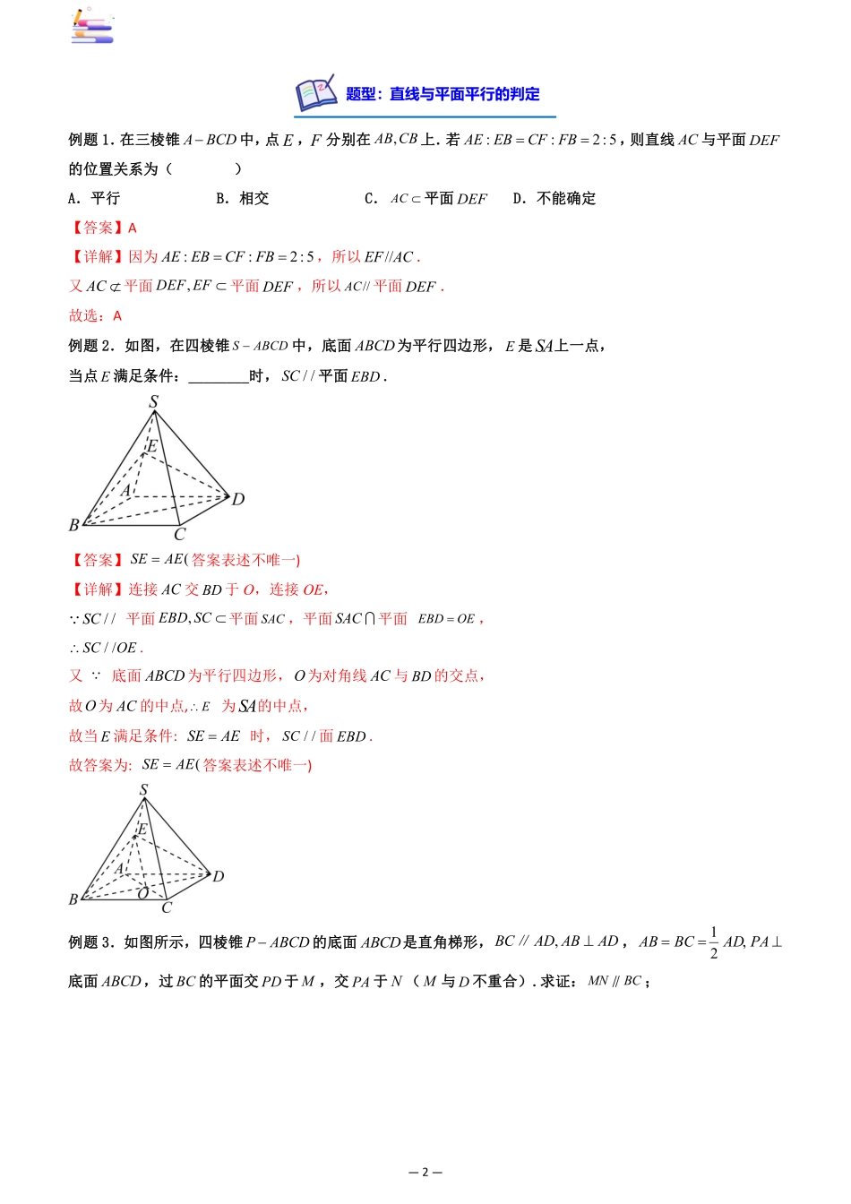 2024版零基础一轮复习数学讲义-第03讲 空间直线、平面的平行.pdf_第2页