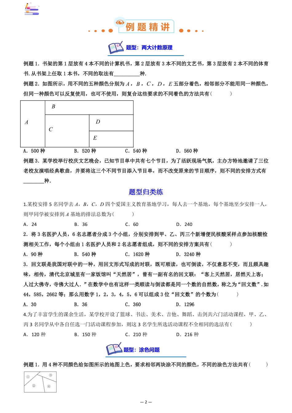 2024版零基础一轮复习数学讲义-第03讲 两大计数原理与排列组合((原卷)).pdf_第2页