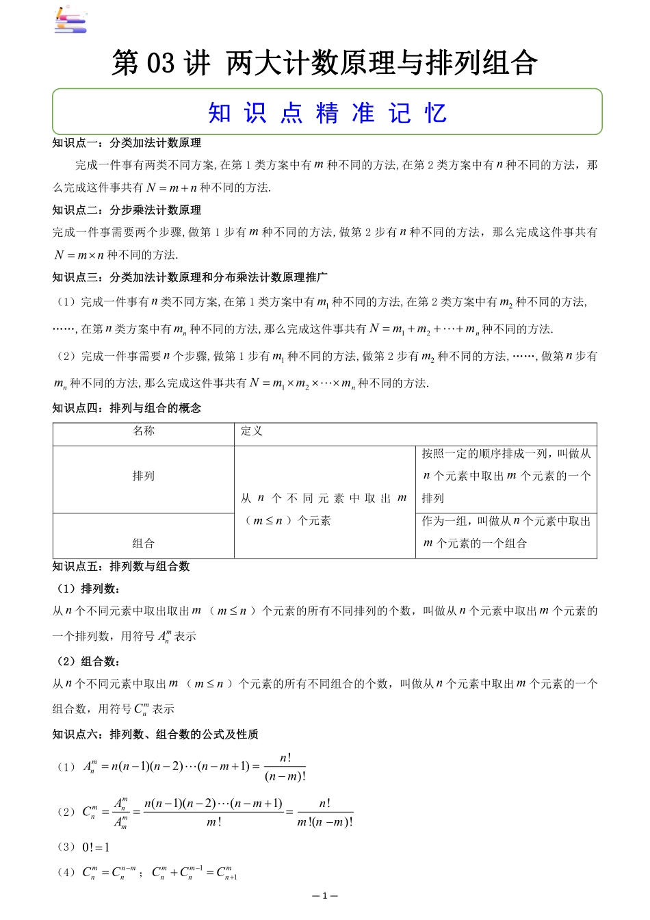 2024版零基础一轮复习数学讲义-第03讲 两大计数原理与排列组合.pdf_第1页