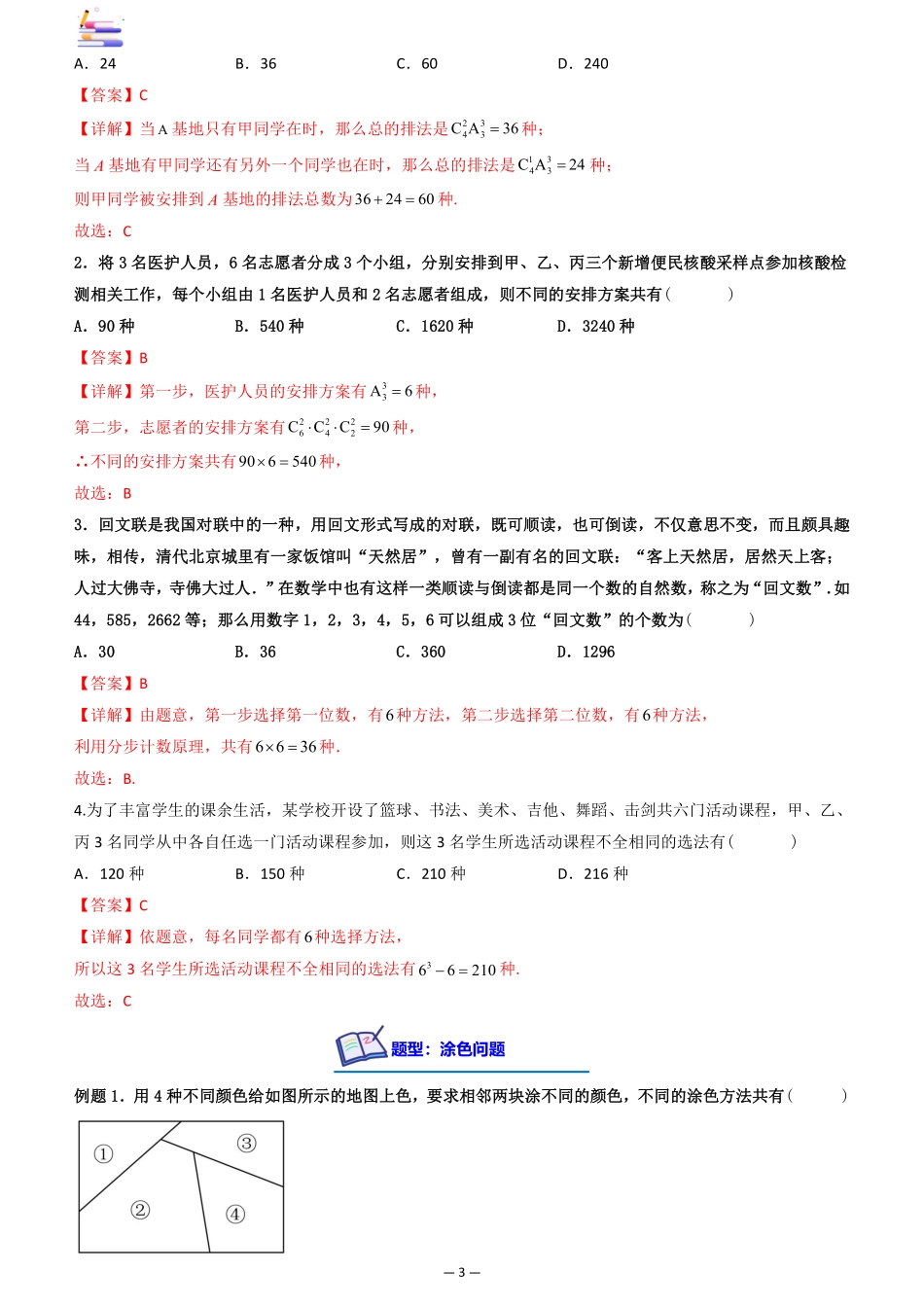 2024版零基础一轮复习数学讲义-第03讲 两大计数原理与排列组合.pdf_第3页