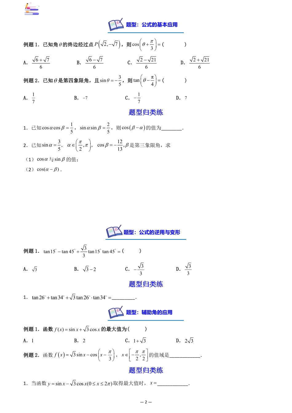 2024版零基础一轮复习数学讲义-第03讲 两角和与差的正、余弦和正切公式((原卷)).pdf_第2页