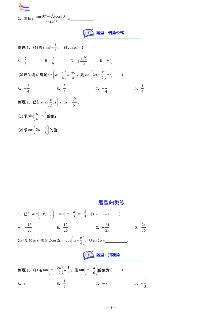 2024版零基础一轮复习数学讲义-第03讲 两角和与差的正、余弦和正切公式((原卷)).pdf_第3页