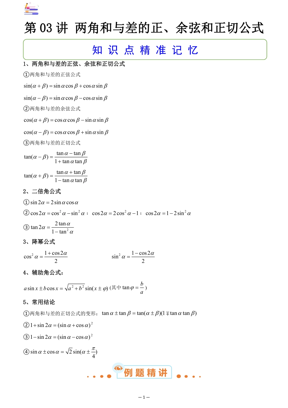 2024版零基础一轮复习数学讲义-第03讲 两角和与差的正、余弦和正切公式.pdf_第1页