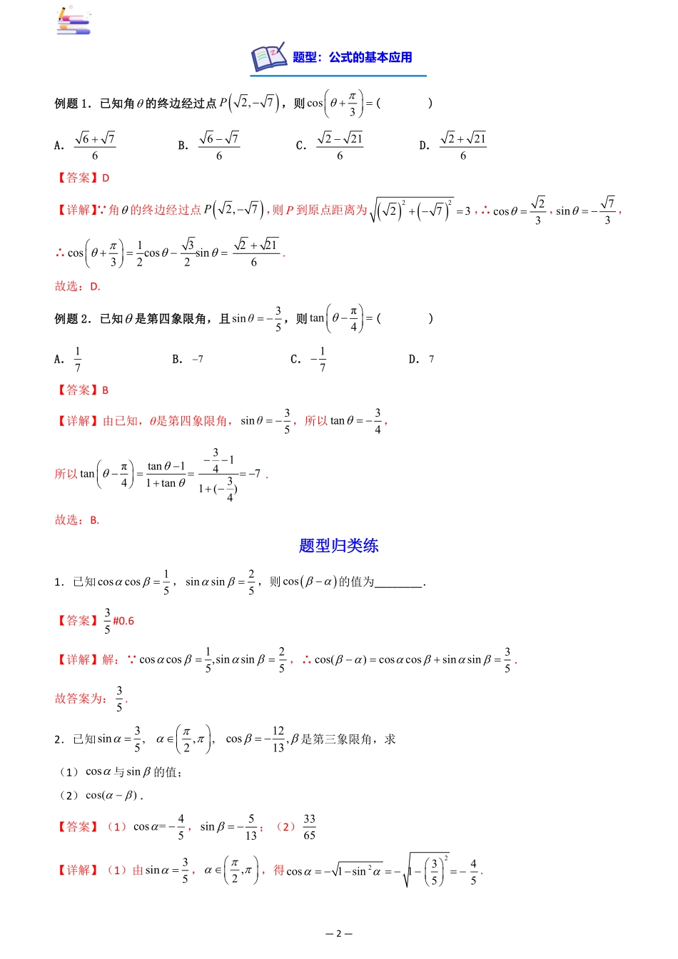 2024版零基础一轮复习数学讲义-第03讲 两角和与差的正、余弦和正切公式.pdf_第2页