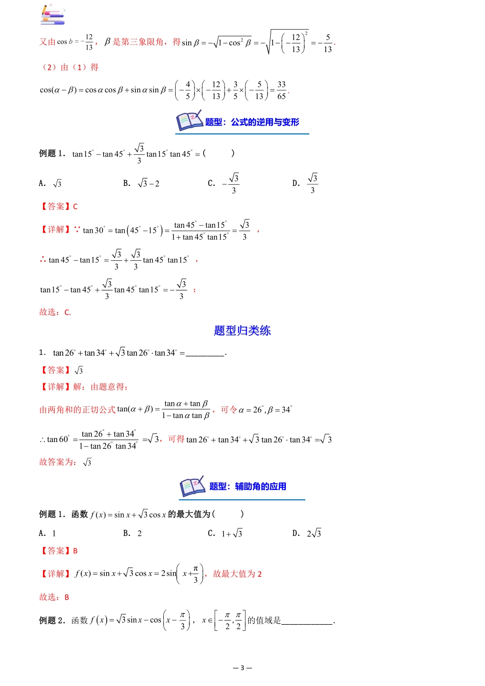 2024版零基础一轮复习数学讲义-第03讲 两角和与差的正、余弦和正切公式.pdf_第3页