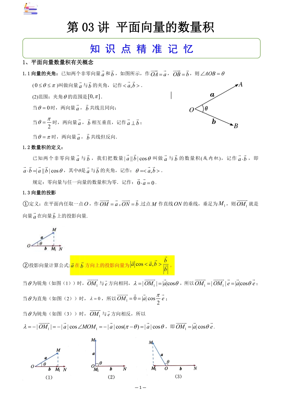 2024版零基础一轮复习数学讲义-第03讲 平面向量的数量积((原卷)).pdf_第1页