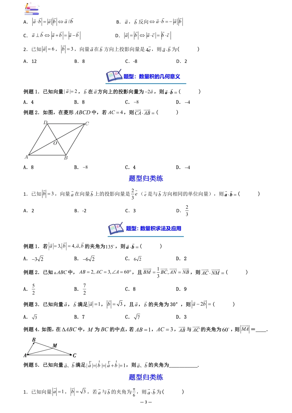 2024版零基础一轮复习数学讲义-第03讲 平面向量的数量积((原卷)).pdf_第3页